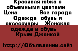 Красивая юбка с объемными цветами › Цена ­ 1 500 - Все города Одежда, обувь и аксессуары » Женская одежда и обувь   . Крым,Джанкой